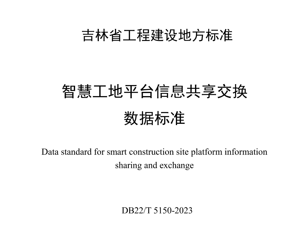 DB22T5150-2023智慧工地平臺(tái)信息共享交換數(shù)據(jù)標(biāo)準(zhǔn)