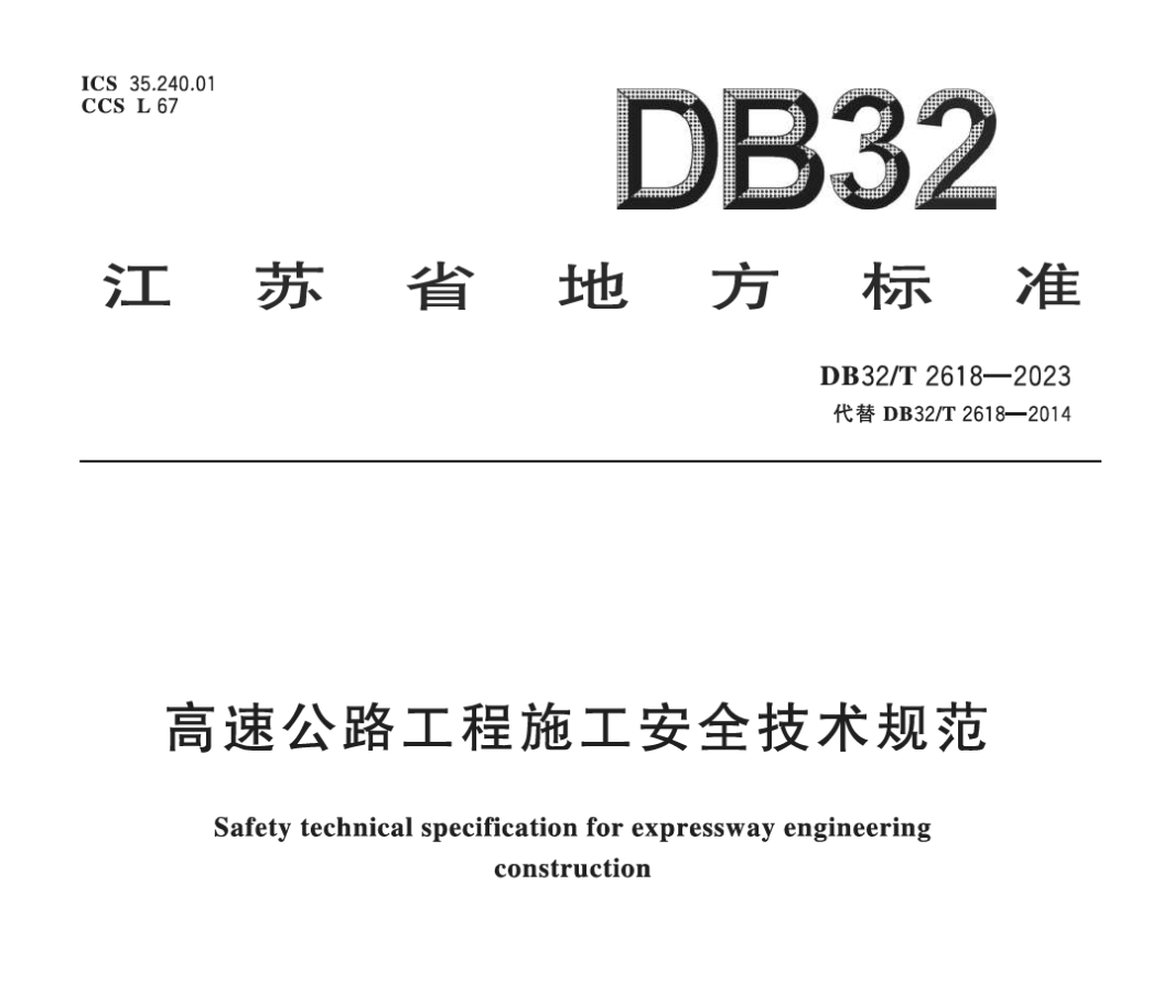 DB32T2618-2023高速公路工程施工安全技術(shù)規(guī)范