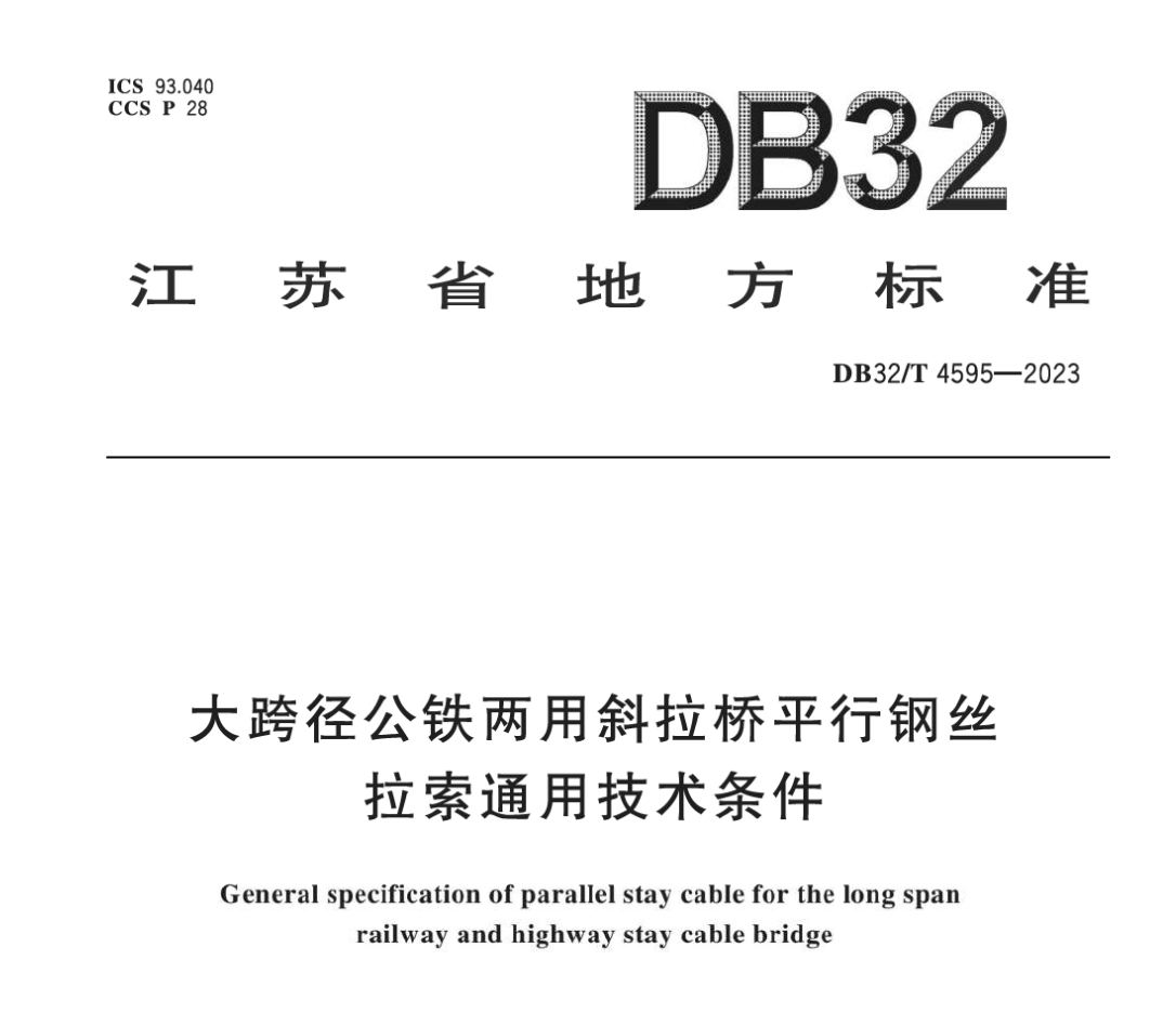 DB32T4595-2023大跨徑公鐵兩用斜拉橋平行鋼絲拉索通用技術(shù)條件