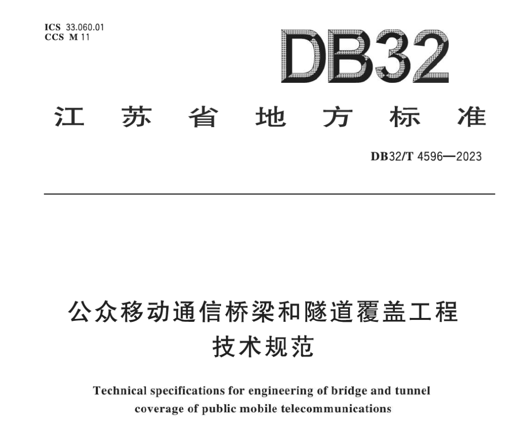 DB32T4596-2023公眾移動(dòng)通信橋梁和隧道覆蓋工程技術(shù)規(guī)范