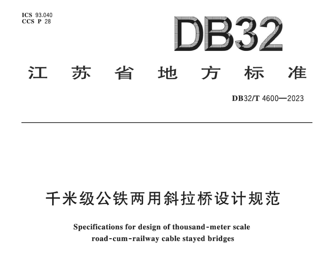 DB32T4600-2023千米級公鐵兩用斜拉橋設計規(guī)范