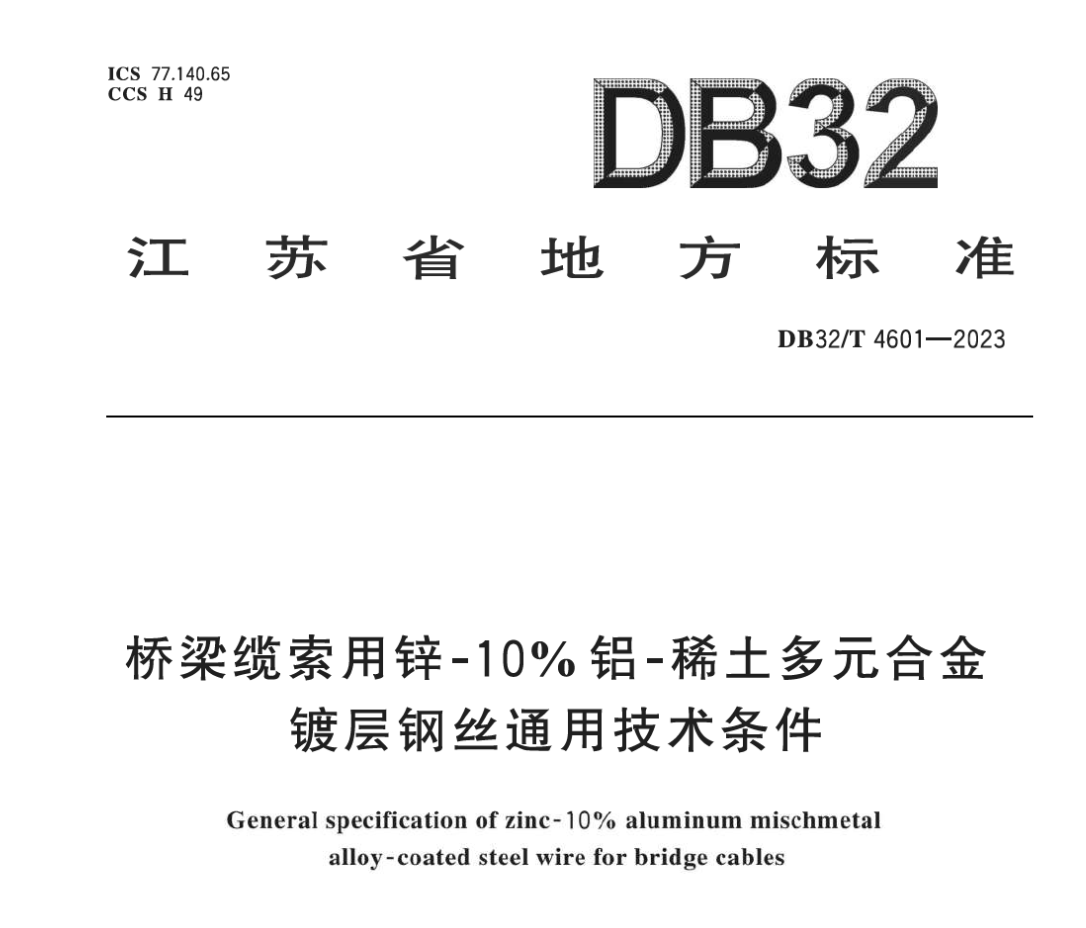 DB32T4601-2023橋梁纜索用鋅-10%鋁-稀土多元合金鍍層鋼絲通用技術(shù)條件