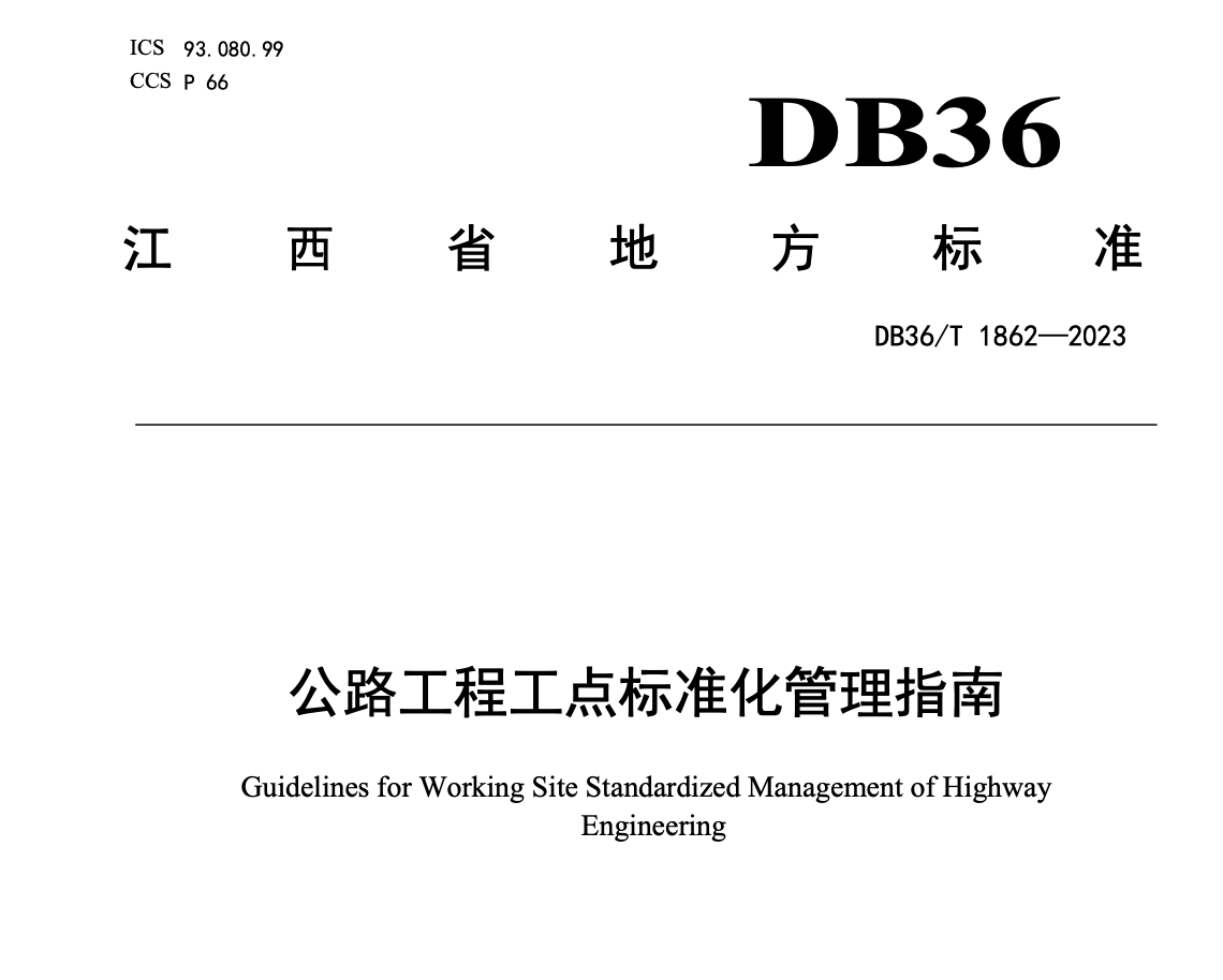 DB36T1862-2023公路工程工點標準化管理指南