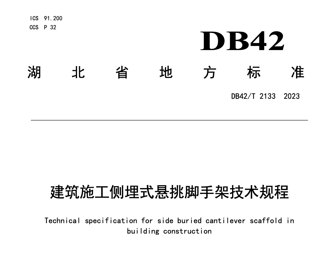 DB42T2133-2023建筑施工側(cè)埋式懸挑腳手架技術(shù)規(guī)程