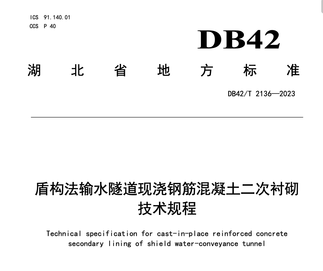 DB42T2136-2023盾構法輸水隧道現(xiàn)澆鋼筋混凝土二次襯砌技術規(guī)程