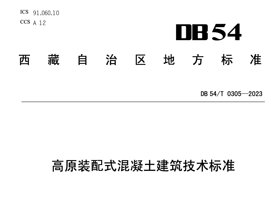 DB54T0305-2023高原裝配式混凝土建筑技術標準