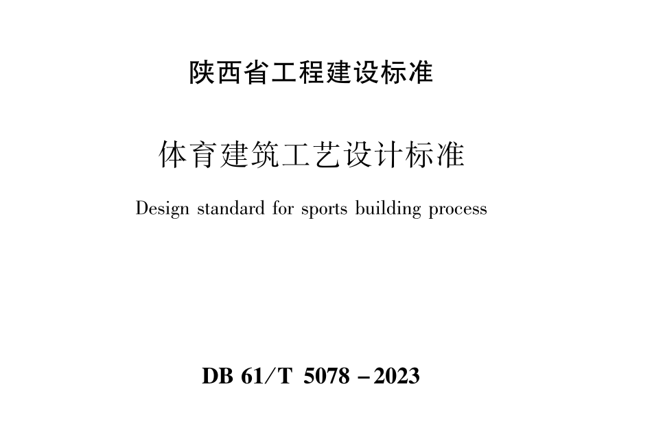 DB61T5078-2023體育建筑工藝設計標準