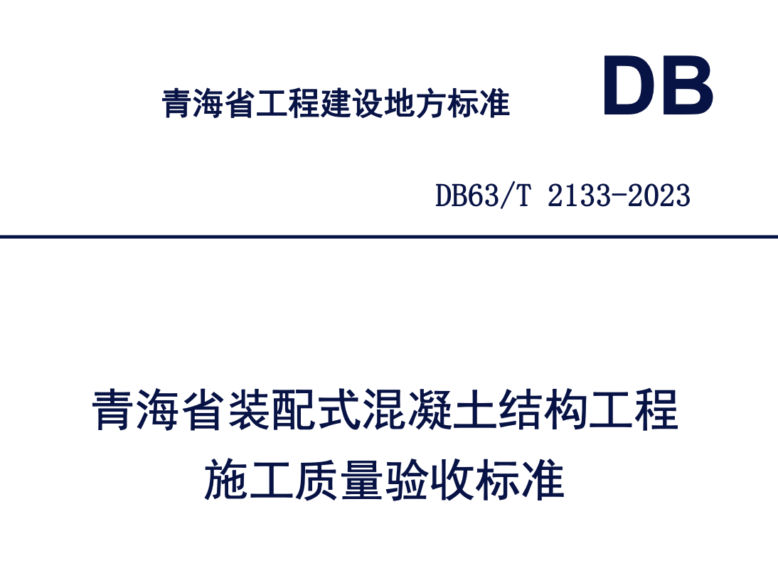 DB63T2133-2023青海省裝配式混凝土結(jié)構(gòu)工程施工質(zhì)量驗收標準