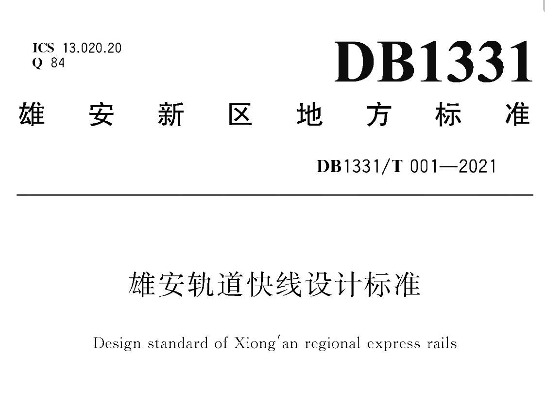 DB1331T001-2021雄安軌道快線設(shè)計標(biāo)準(zhǔn)