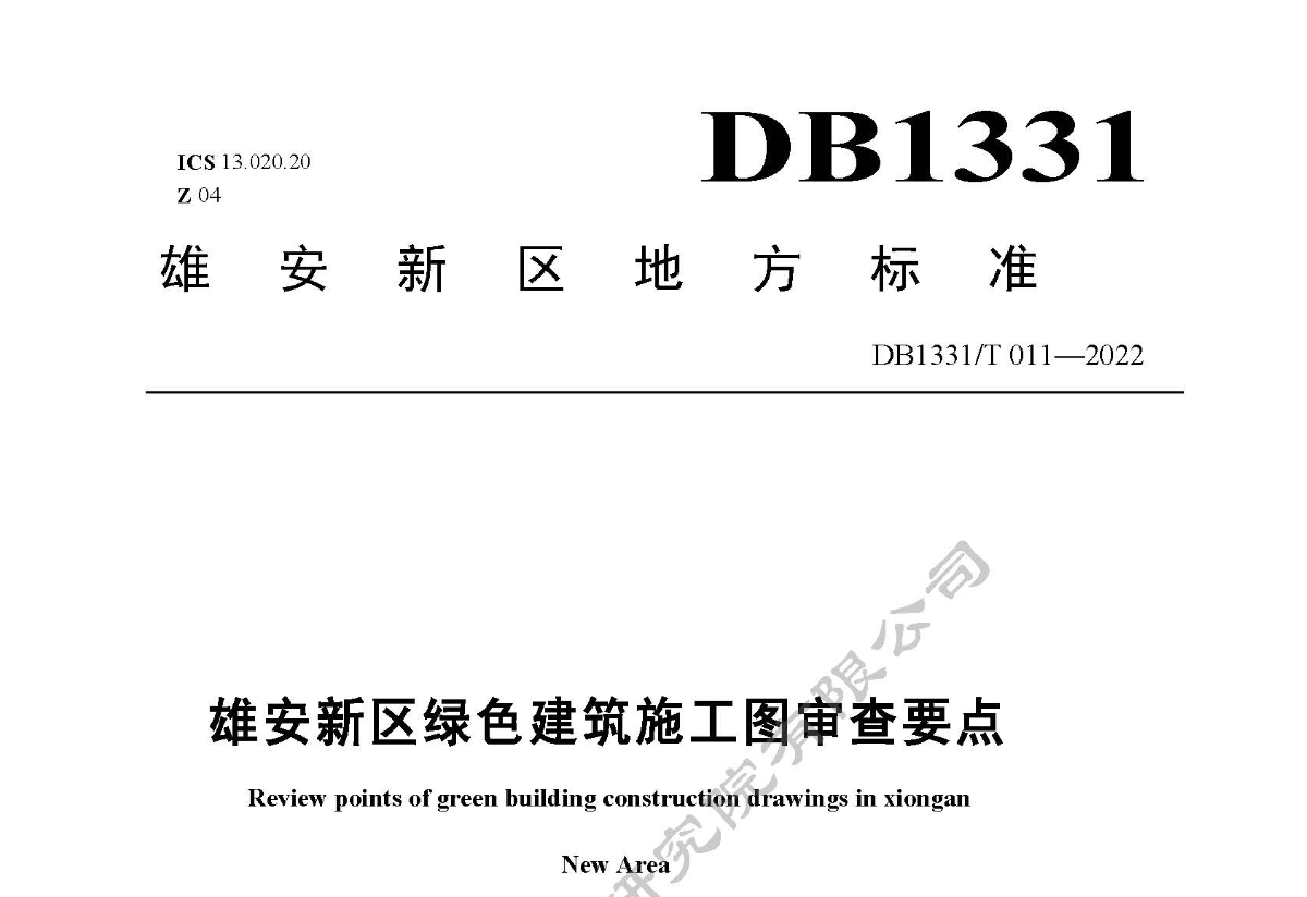 DB1331T011-2022雄安新區(qū)綠色建筑施工圖審查要點