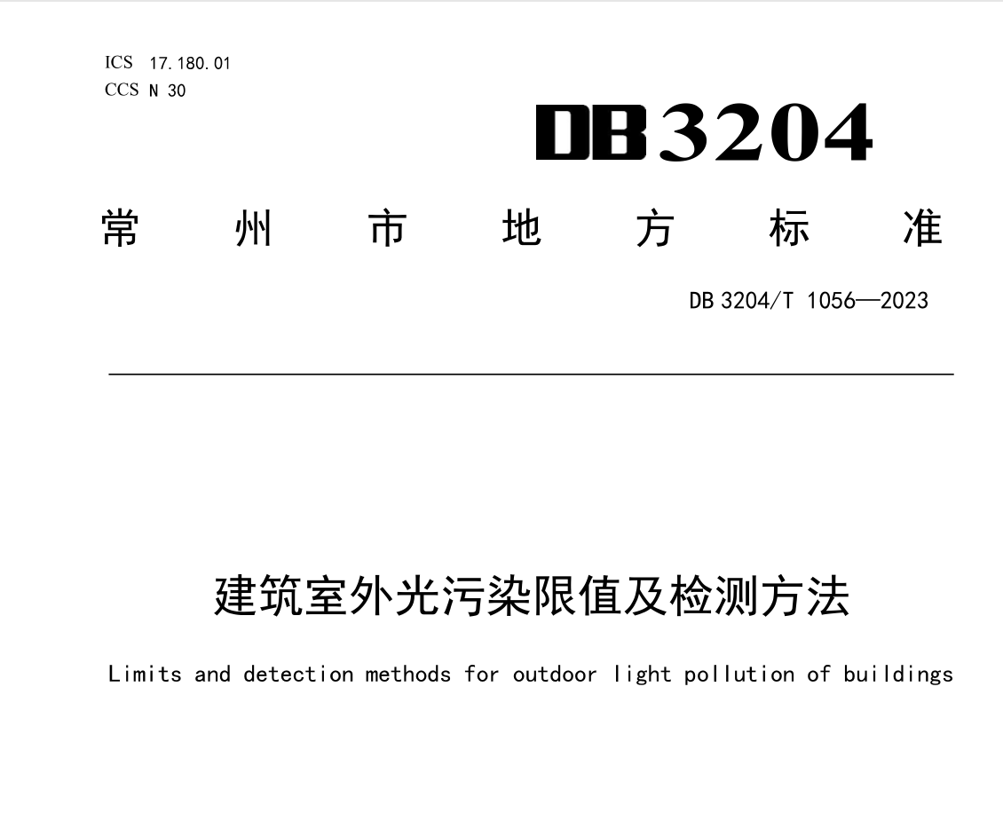 DB3204T1056-2023建筑室外光污染限值及檢測方法