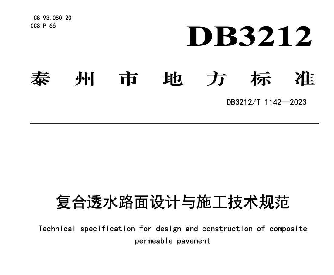 DB3212T1142-2023復(fù)合透水路面設(shè)計與施工技術(shù)規(guī)范