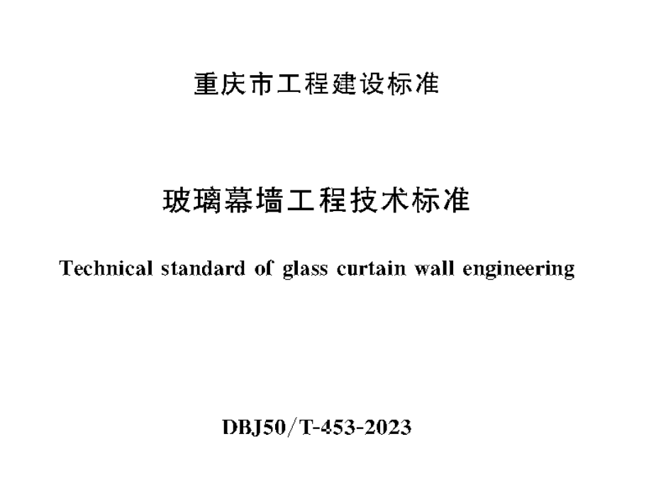 DBJ50T-453-2023玻璃幕墻工程技術(shù)標(biāo)準(zhǔn)