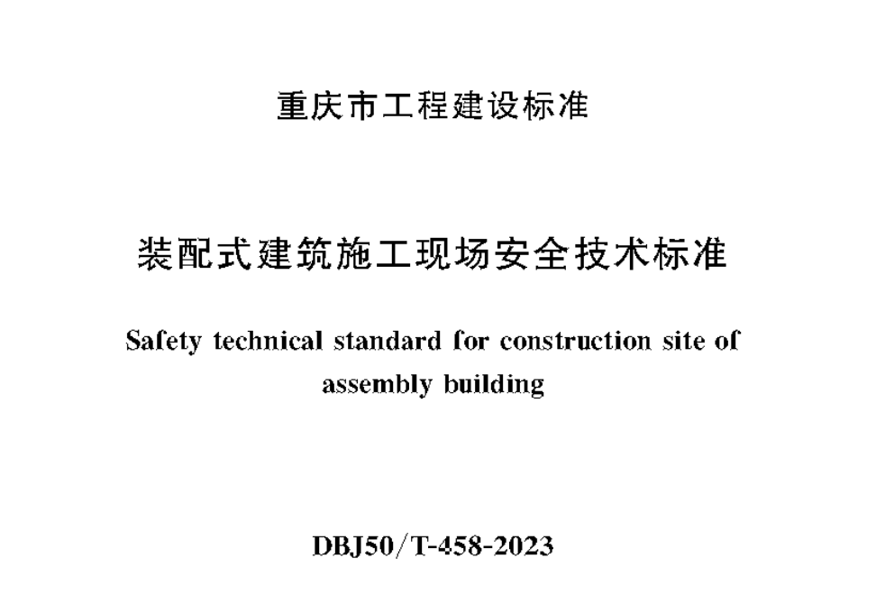 DBJ50T-458-2023裝配式建筑施工現(xiàn)場(chǎng)安全技術(shù)標(biāo)準(zhǔn)