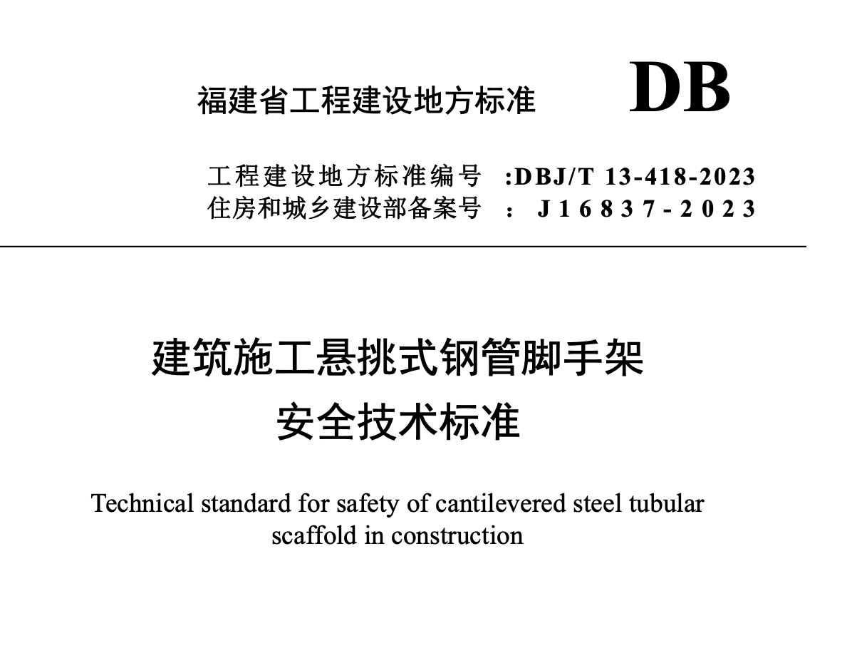 DBJT13-418-2023建筑施工懸挑式鋼管腳手架安全技術(shù)標(biāo)準(zhǔn)