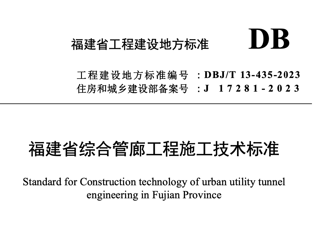 DBJT13-435-2023福建省綜合管廊工程施工技術(shù)標(biāo)準(zhǔn)