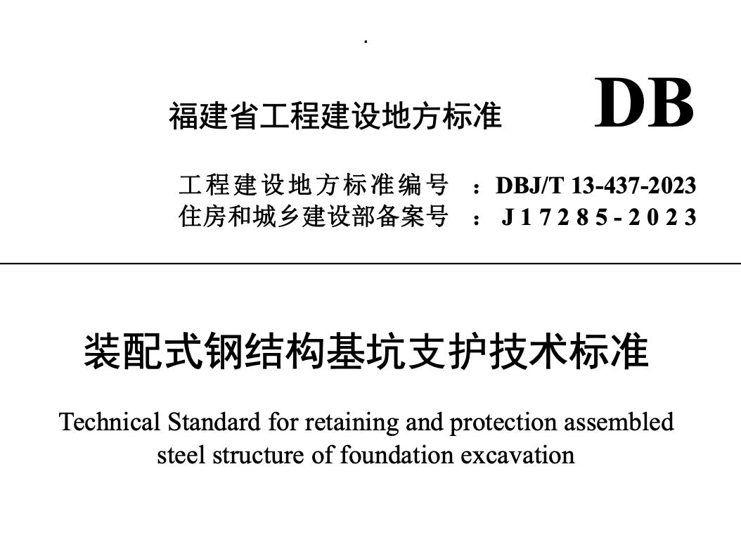 DBJT13-437-2023裝配式鋼結(jié)構(gòu)基坑支護(hù)技術(shù)標(biāo)準(zhǔn)