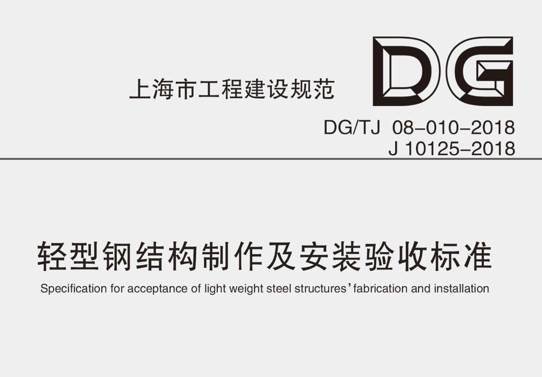 DGTJ08-010-2018輕型鋼結(jié)構(gòu)制作及安裝驗(yàn)收標(biāo)準(zhǔn)