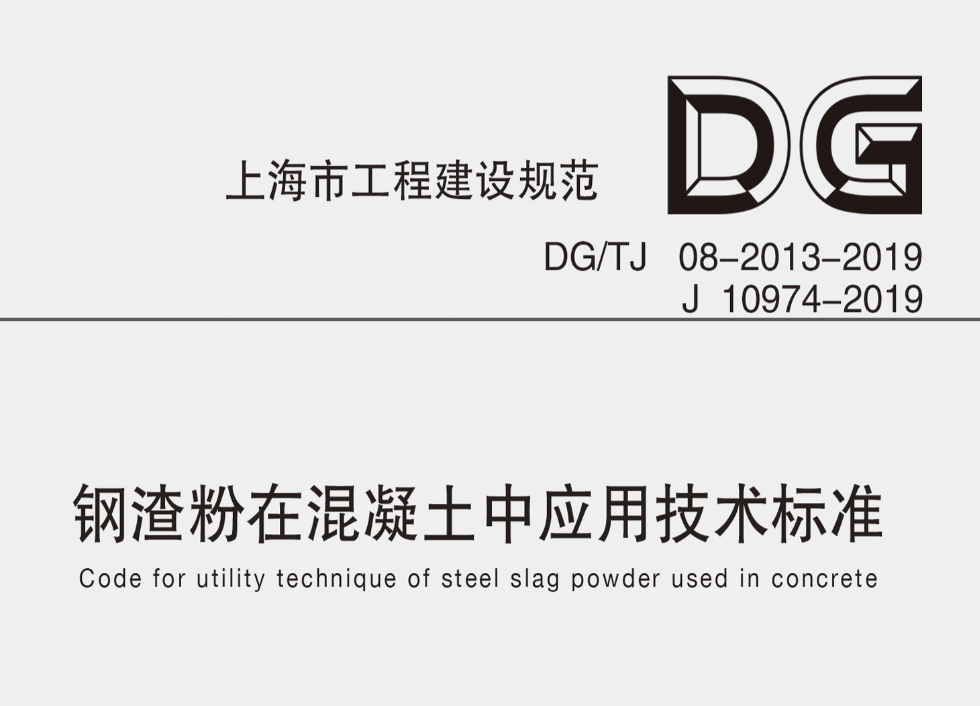 DGTJ08-2013-2019鋼渣粉在混凝土中應(yīng)用技術(shù)標(biāo)準(zhǔn)