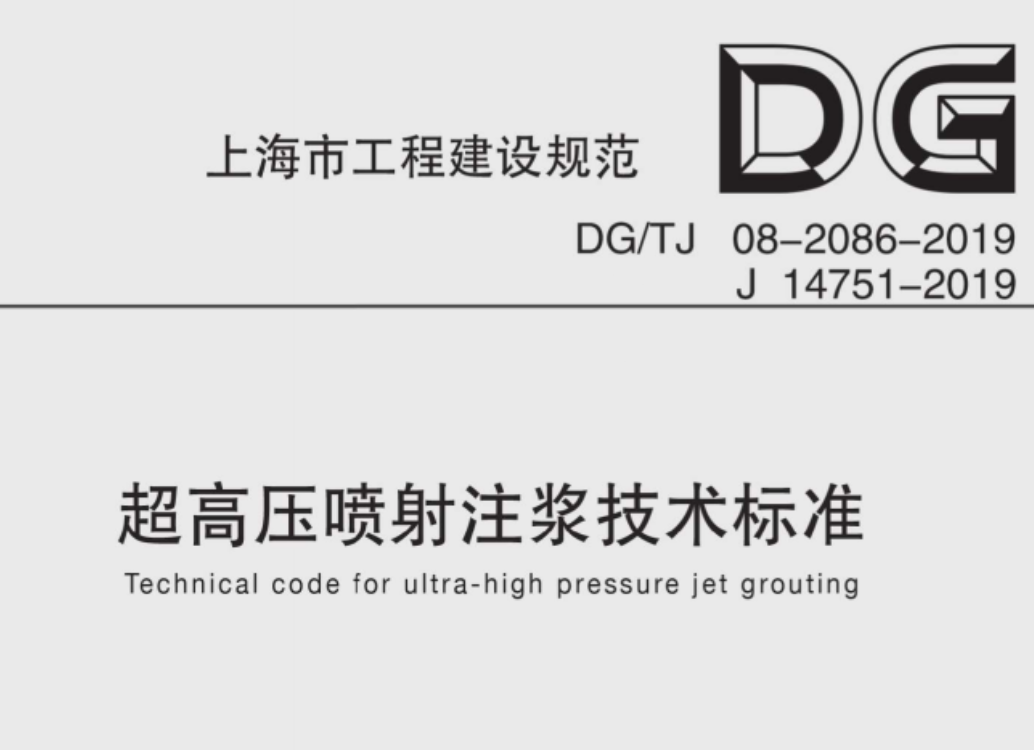 DGTJ08-2068-2019超高壓噴射注漿技術(shù)標(biāo)準(zhǔn)