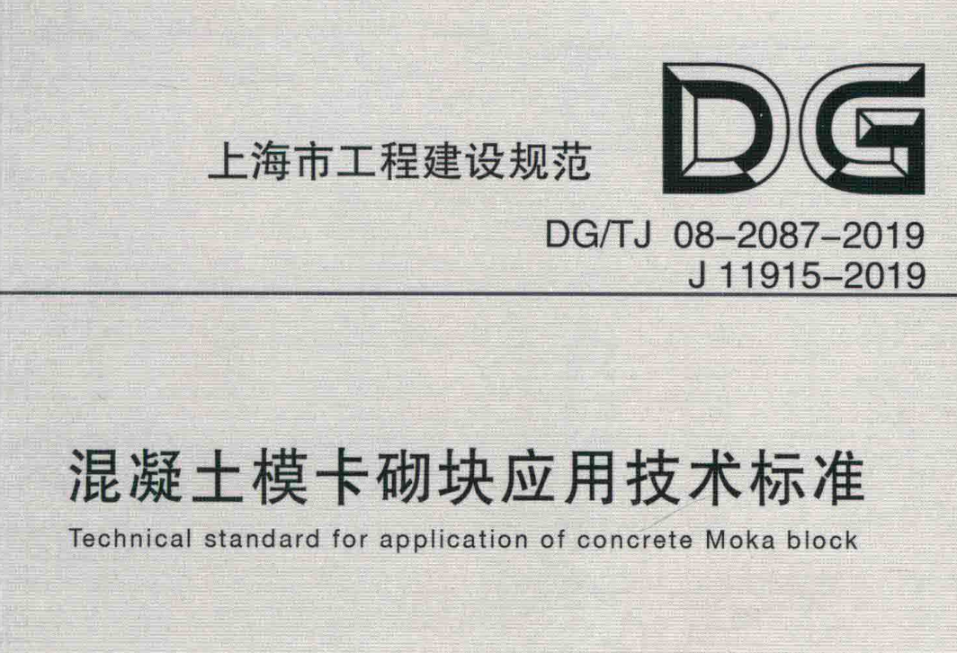 DGTJ08-2087-2019混凝土模卡砌塊應(yīng)用技術(shù)標(biāo)準(zhǔn)