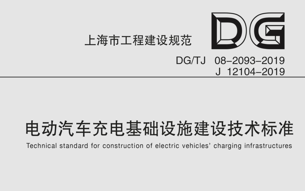 DGTJ08-2093-2019電動(dòng)汽車充電基礎(chǔ)設(shè)施建設(shè)技術(shù)標(biāo)準(zhǔn)