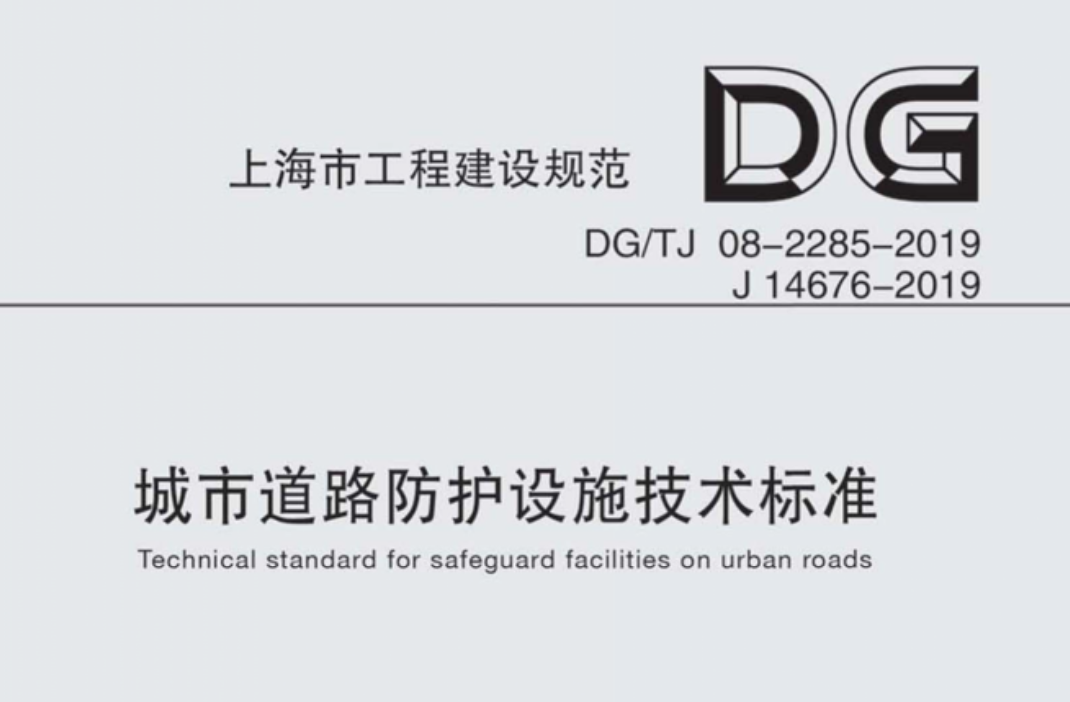 DGTJ08-2285-2019城市道路防護(hù)設(shè)施技術(shù)標(biāo)準(zhǔn)