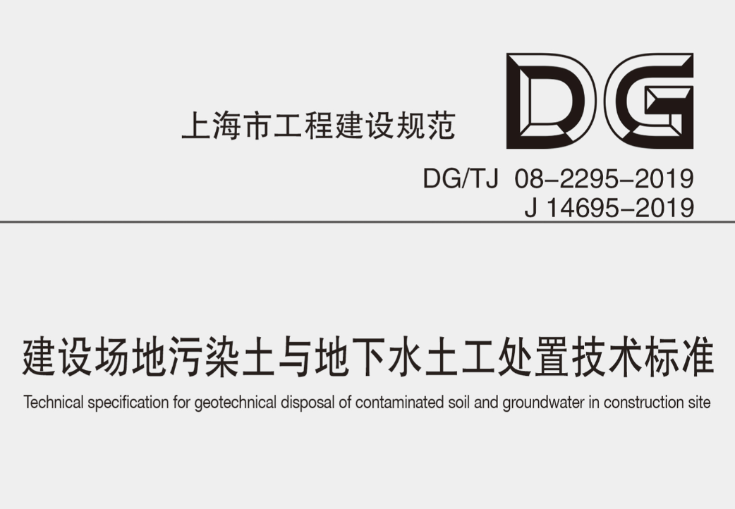 DGTJ08-2295-2019建設(shè)場地污染土與地下水土工處置技術(shù)標(biāo)準(zhǔn)