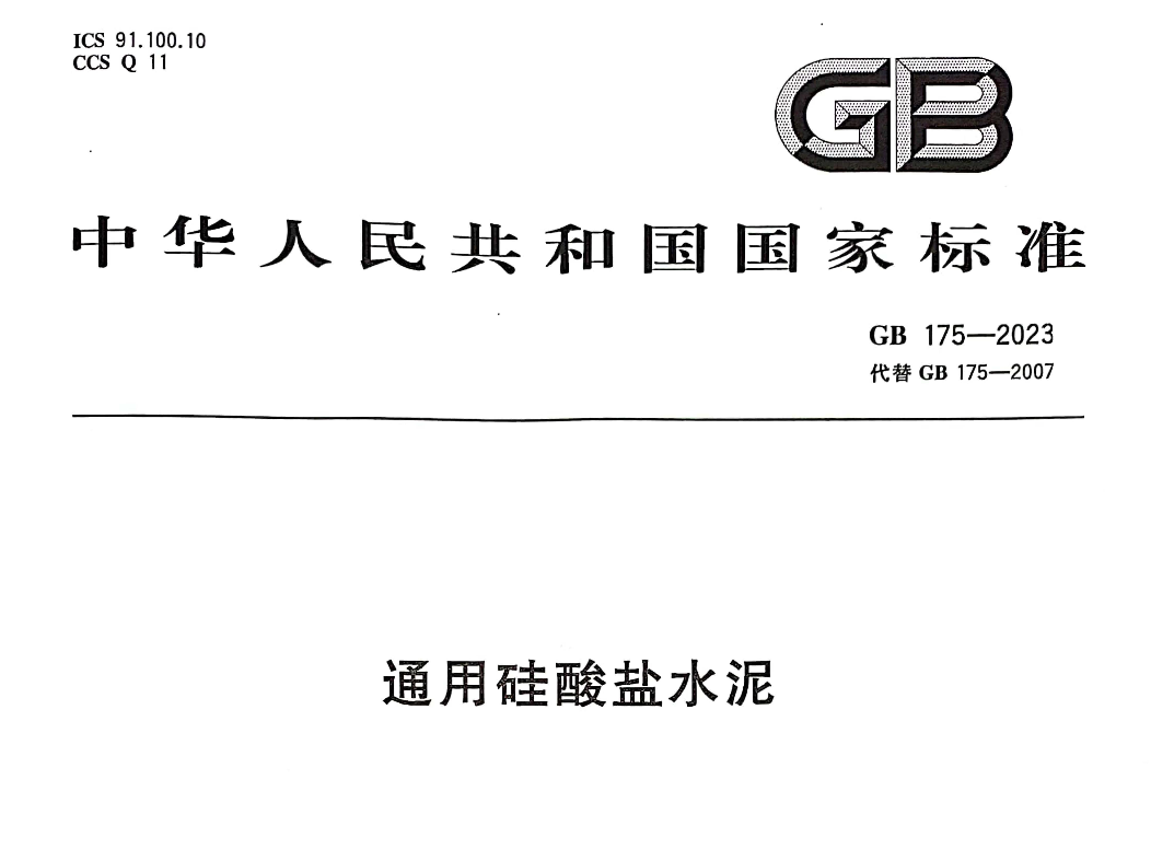 GB175-2023通用硅酸鹽水泥