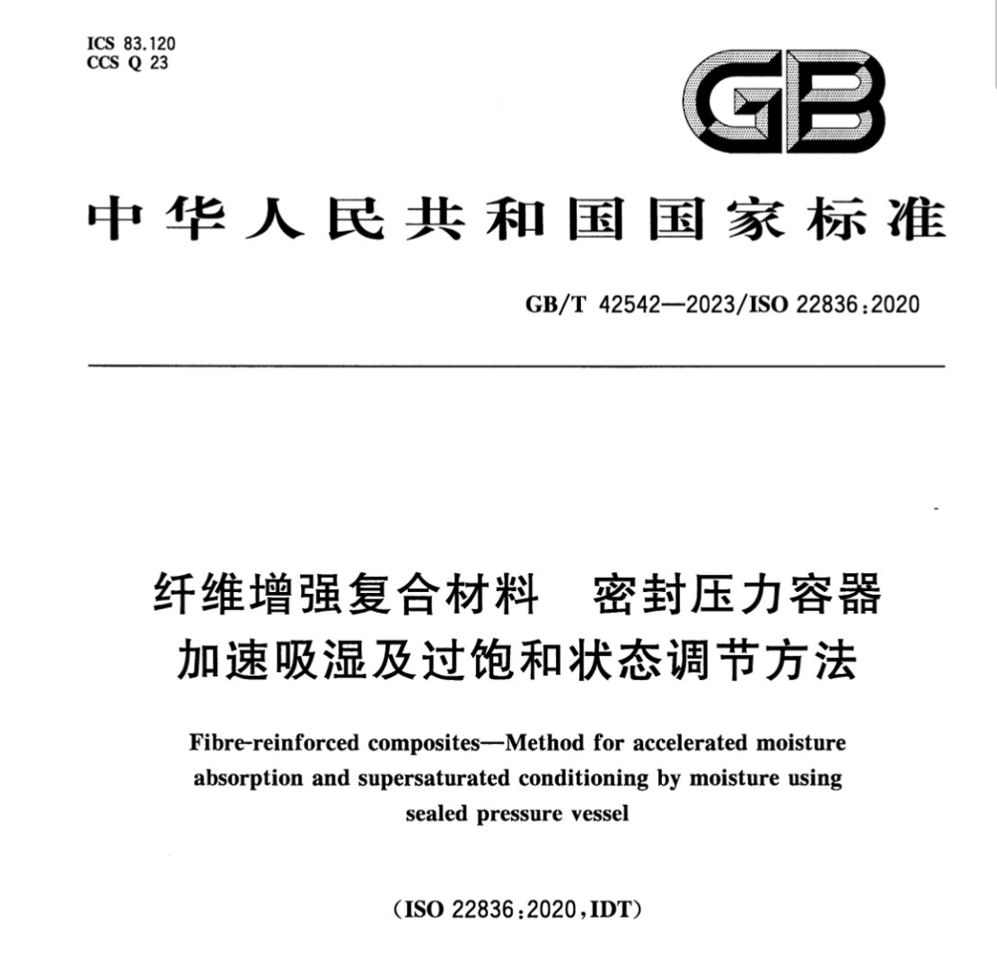 GBT42542-2023纖維增強(qiáng)復(fù)合材料密封壓力容器加速吸濕及過飽和狀態(tài)調(diào)節(jié)方法