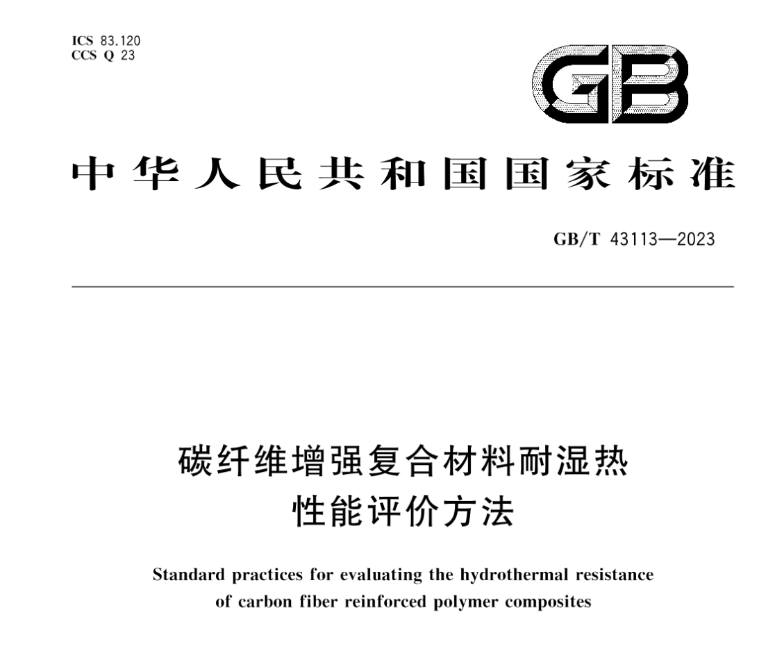 GBT43113-2023碳纖維增強(qiáng)復(fù)合材料耐濕熱性能評(píng)價(jià)方法