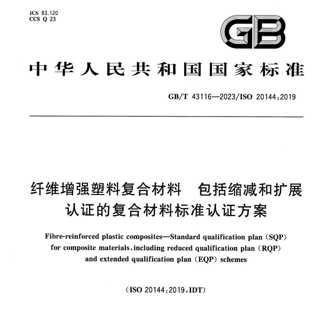 GBT43116-2023纖維增強(qiáng)塑料復(fù)合材料包括縮減和擴(kuò)展認(rèn)證的復(fù)合材料標(biāo)準(zhǔn)認(rèn)證方案