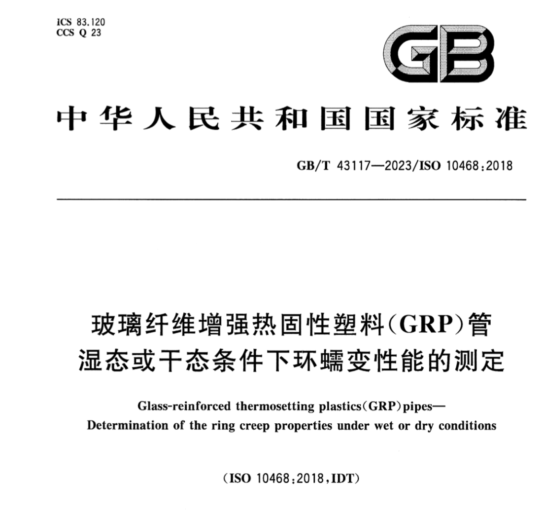 GBT43117-2023玻璃纖維增強(qiáng)熱固性塑料GRP管濕態(tài)或干態(tài)條件下環(huán)蠕變性能的測定