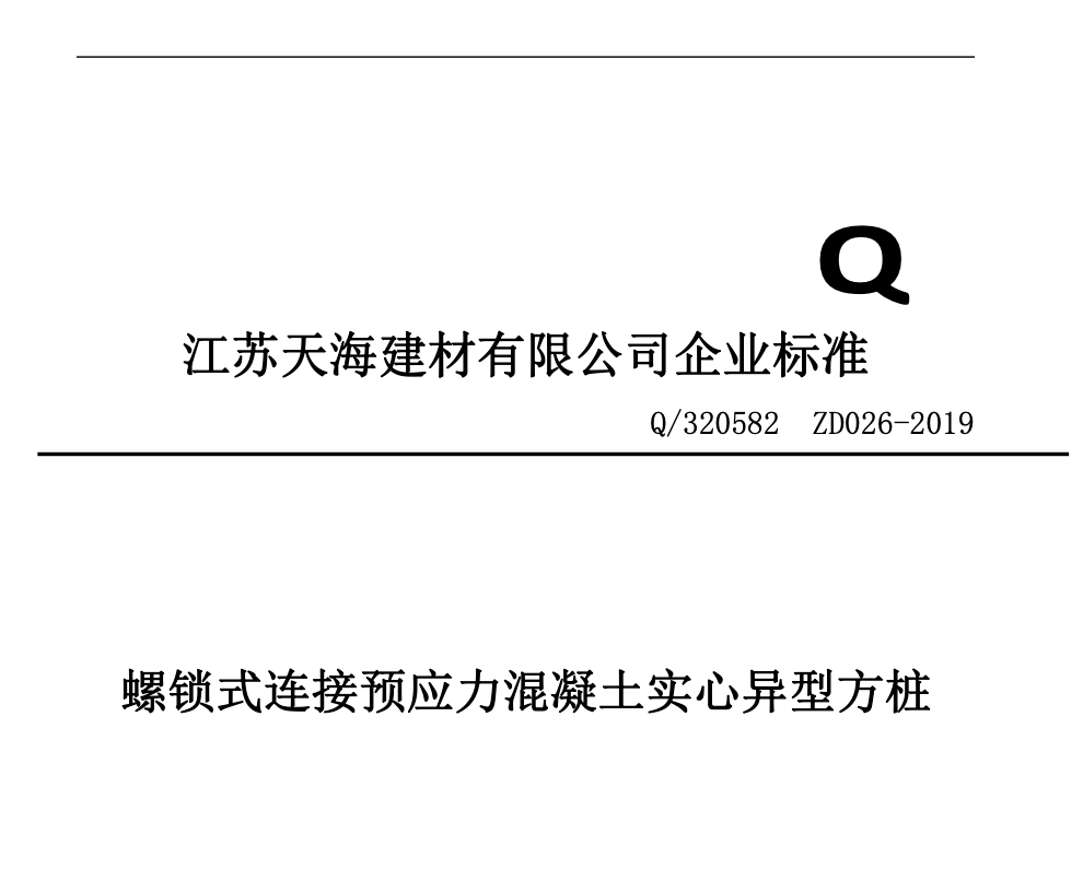 Q320582ZD026-2019螺鎖式連接預(yù)應(yīng)力混凝土實(shí)心異型方樁圖集