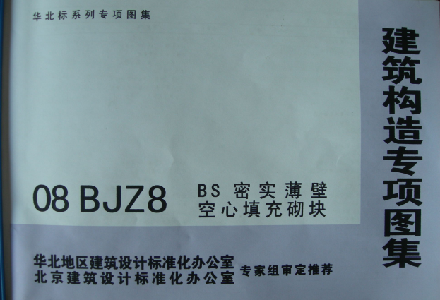 08BJZ8 BS密實(shí)薄壁空心填充砌塊