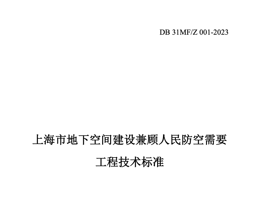 DB31MFZ001-2023上海市地下空間建設(shè)兼顧人民防空需要工程技術(shù)標(biāo)準(zhǔn)