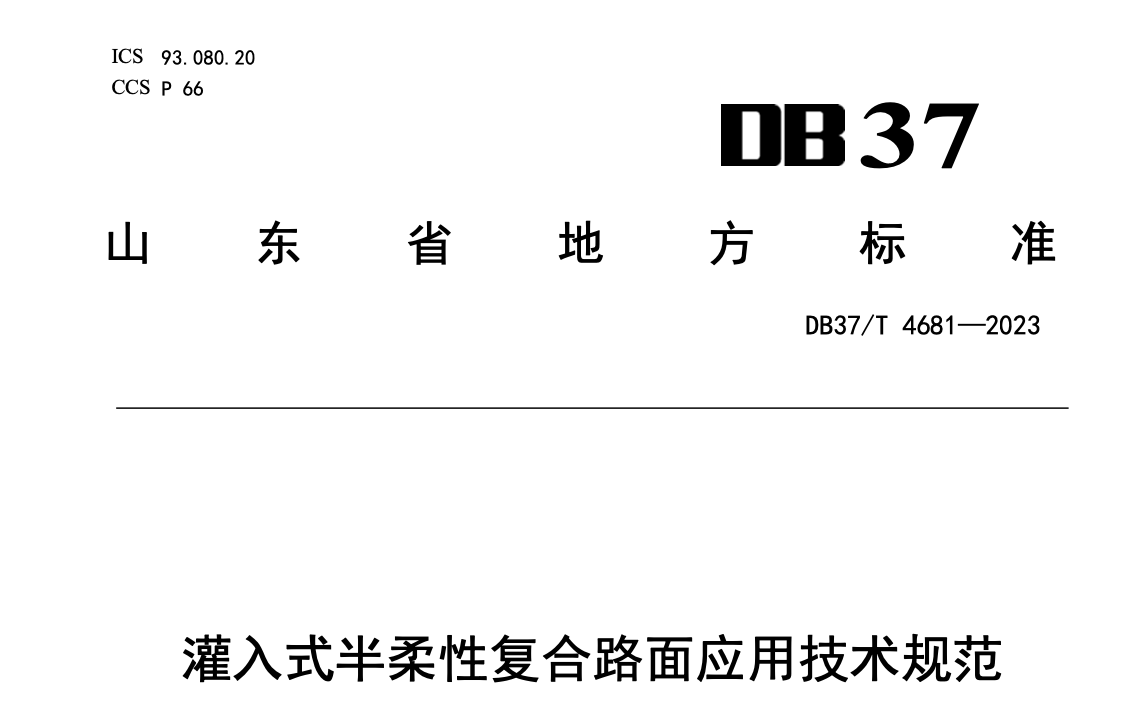 DB37T4681-2023灌入式半柔性復(fù)合路面應(yīng)用技術(shù)規(guī)范