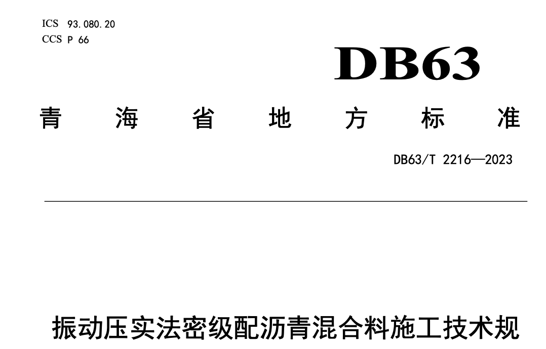 DB63T2216-2023振動(dòng)壓實(shí)法密級(jí)配瀝青混合料施工技術(shù)規(guī)范