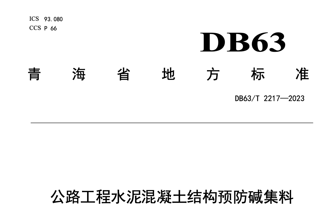 DB63T2217-2023公路工程水泥混凝土結(jié)構(gòu)預(yù)防堿集料反應(yīng)技術(shù)規(guī)程