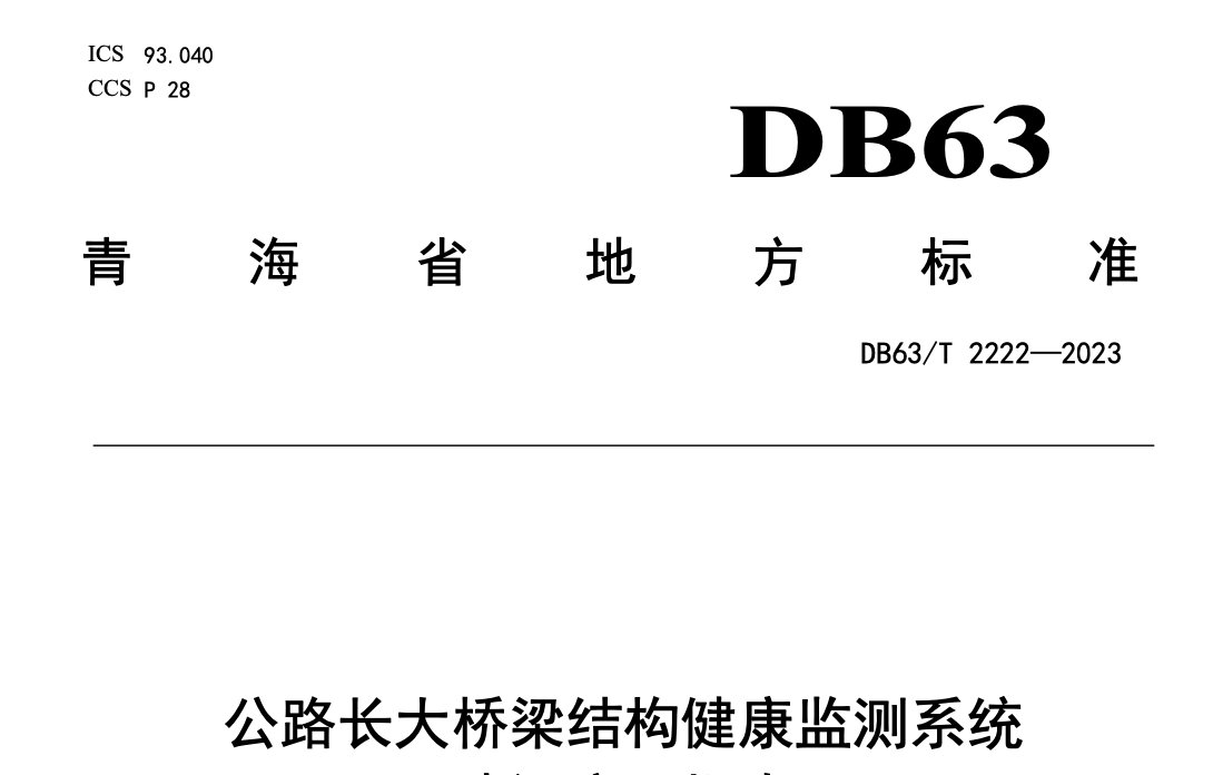 DB63T2222-2023公路長(zhǎng)大橋梁結(jié)構(gòu)健康監(jiān)測(cè)系統(tǒng)建設(shè)應(yīng)用指南