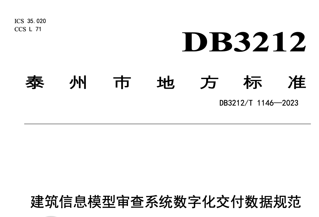 DB3212T1146-2023建筑信息模型審查系統(tǒng)數(shù)字化交付數(shù)據(jù)規(guī)范