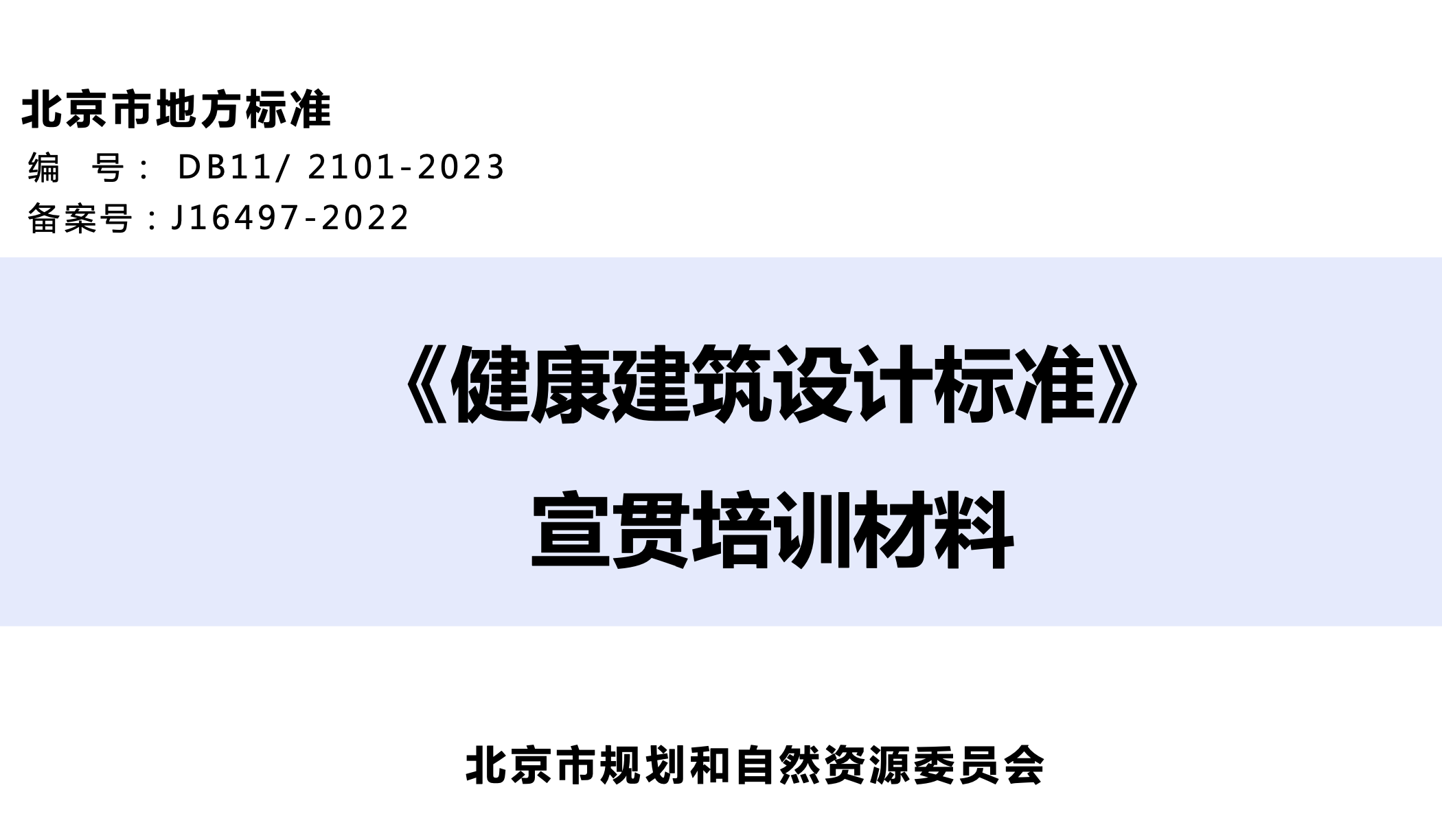 DB112101-2023健康建筑設(shè)計(jì)標(biāo)準(zhǔn)宣貫培訓(xùn)材料