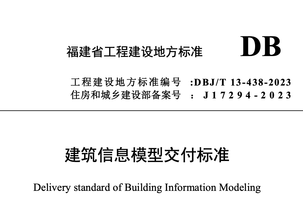 DBJT13-438-2023建筑信息模型交付標(biāo)準(zhǔn)