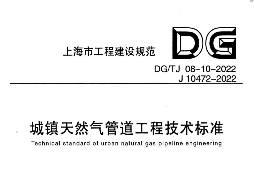 DGTJ08-10-2022城鎮(zhèn)天然氣管道工程技術(shù)標(biāo)準(zhǔn)