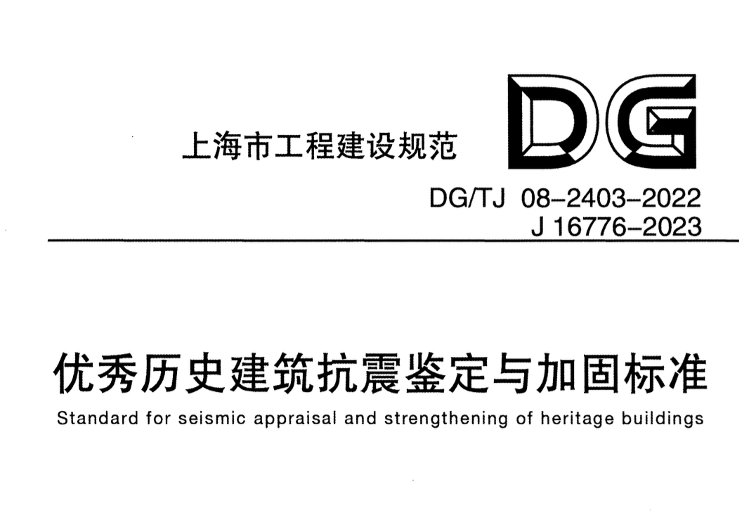 DGTJ08-2403-2022優(yōu)秀歷史建筑抗震鑒定與加固標(biāo)準(zhǔn)