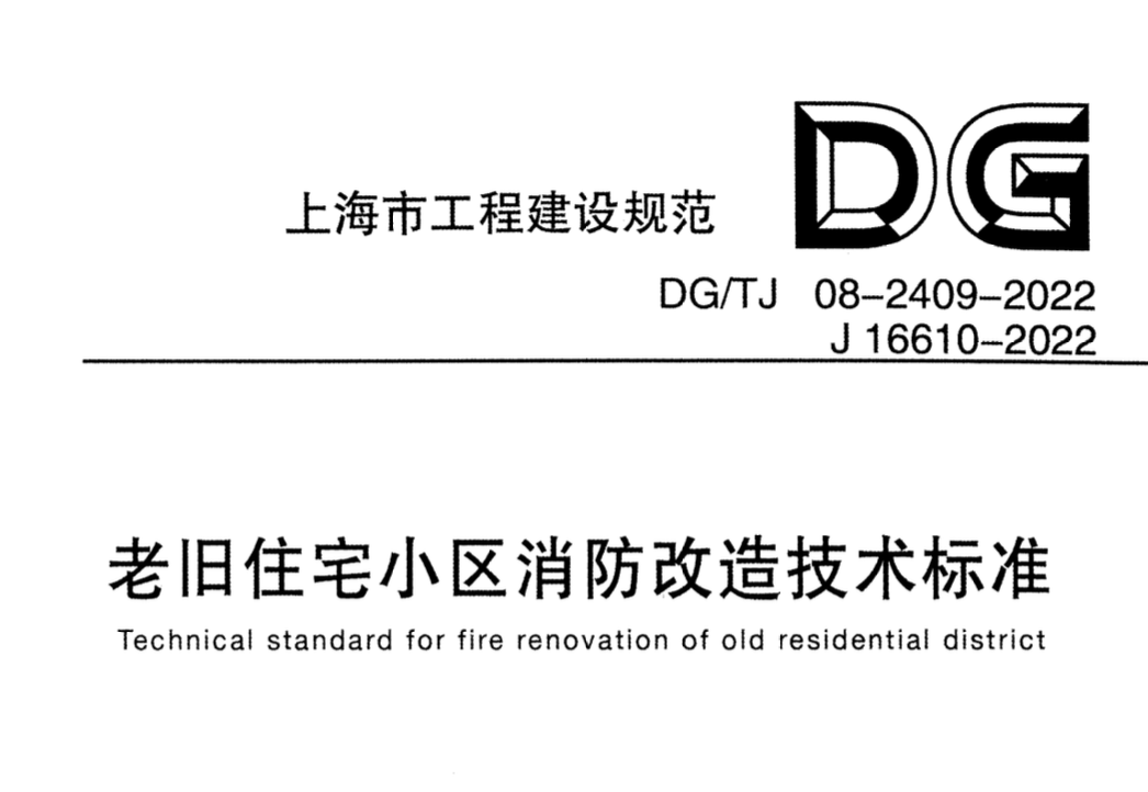 DGTJ08-2409-2022老舊住宅小區(qū)消防改造技術(shù)標(biāo)準(zhǔn)