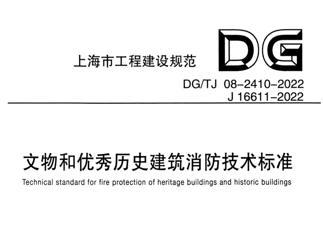 DGTJ08-2410-2022文物和優(yōu)秀歷史建筑消防技術(shù)標(biāo)準(zhǔn)