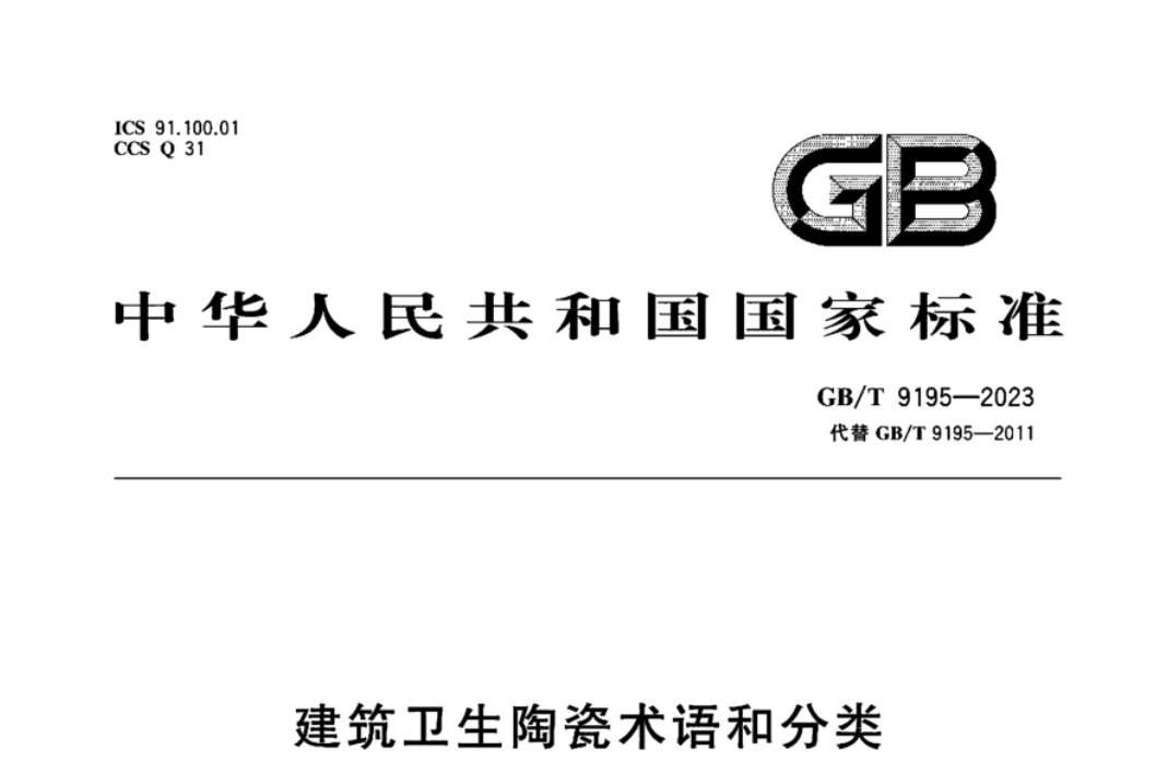 GBT9195-2023建筑衛(wèi)生陶瓷術(shù)語(yǔ)和分類