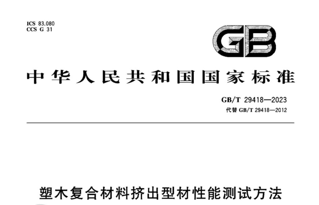 GBT29418-2023塑木復(fù)合材料擠出型材性能測(cè)試方法