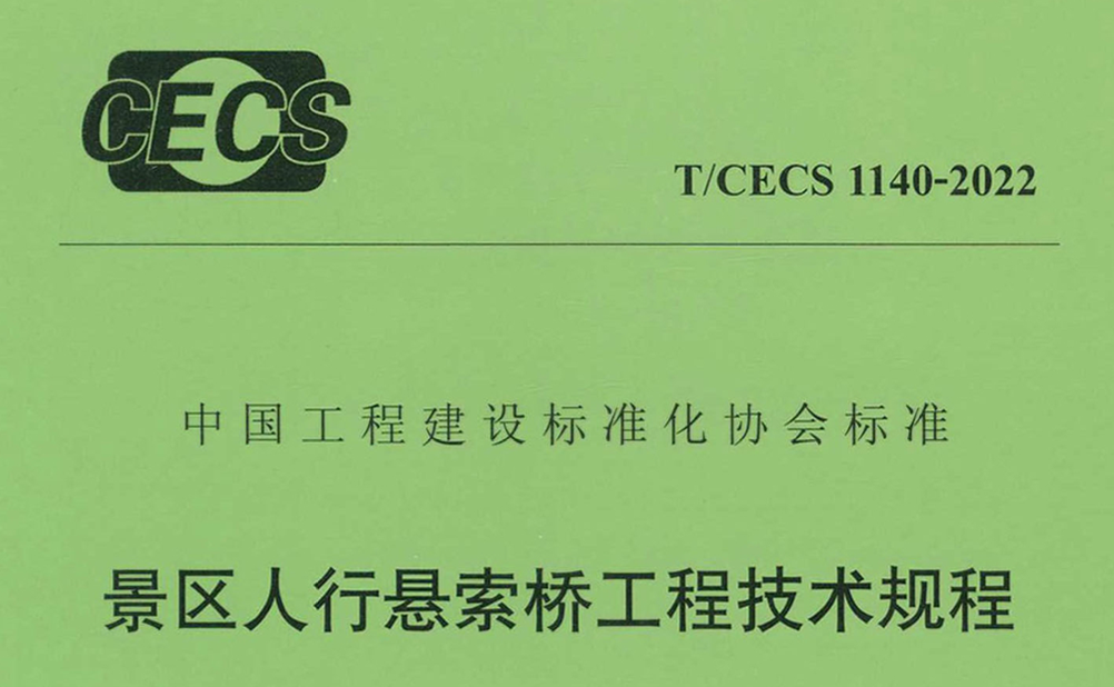 TCECS1140-2022景區(qū)人行懸索橋工程技術(shù)規(guī)程